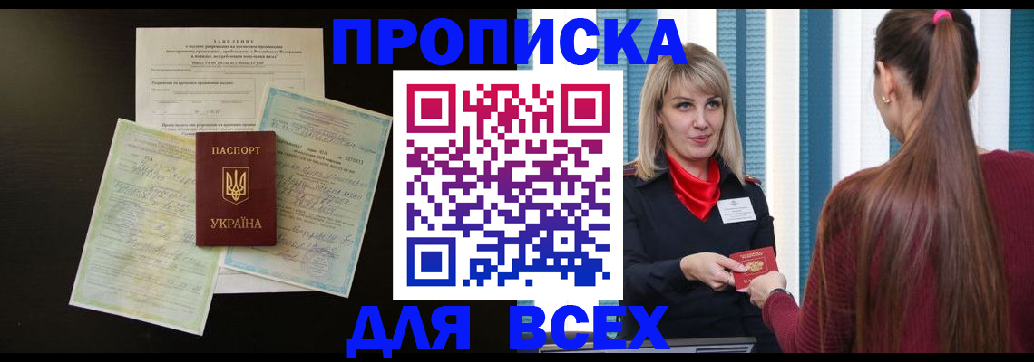прописка в Гвардейске